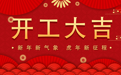正月初八【開(kāi)工大吉】星拓與您開(kāi)啟新征程！