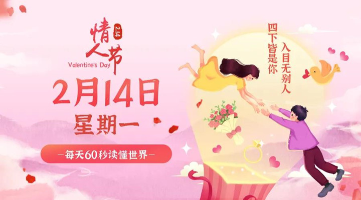 2月14日新聞早訊，每天1分鐘輕松了解整個(gè)世界！