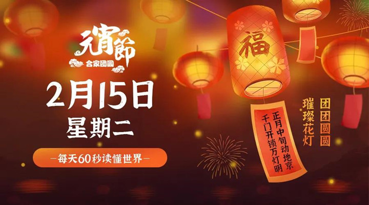 2月15日新聞早訊，每天1分鐘輕松了解整個(gè)世界！