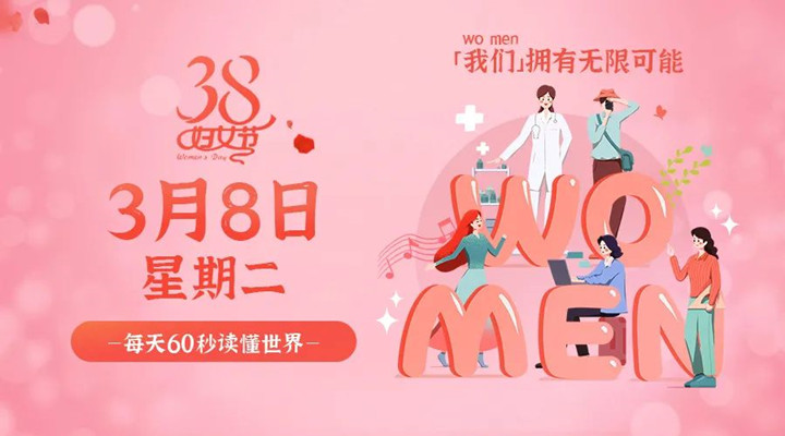 3月8日新聞早訊，星拓祝所有女性女神節快樂(lè )！