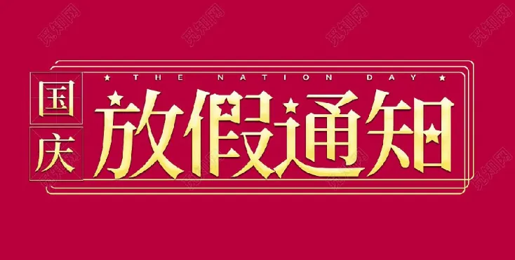 2022年星拓環(huán)境試驗設備廠(chǎng)家-國慶節放假通知