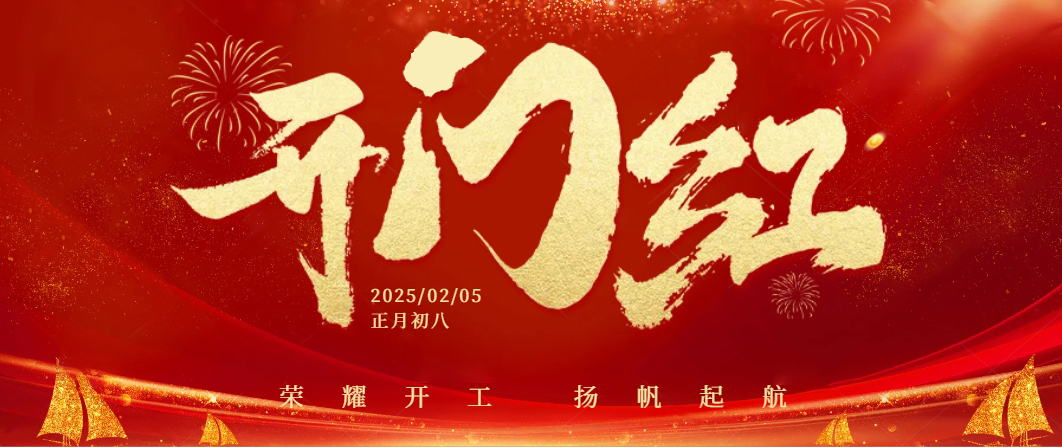 蛇年啟航——正月初八，我們共迎開(kāi)工大吉！