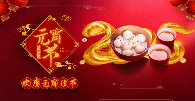 元宵佳節共慶團圓，攜手并進(jìn)共創(chuàng  )輝煌