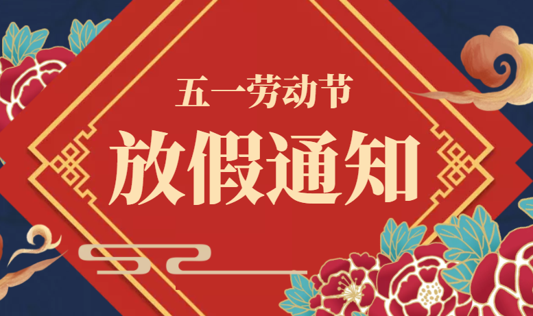 廣東星拓五一勞動(dòng)節放假通知！