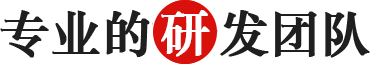 專(zhuān)業(yè)的研發(fā)團隊.png