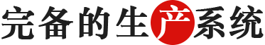 完備的生產(chǎn)系統.png