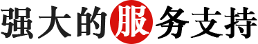 強大的服務(wù)支持.png